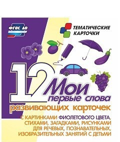 Тематические карточки "Мои первые слова" (фиолетовый цвет) - fgospostavki.ru - Яблоновский