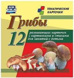 Тематические карточки "Грибы" - fgospostavki.ru - Яблоновский