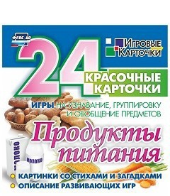 Игровые карточки "Продукты питания" - fgospostavki.ru - Яблоновский