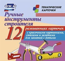 Тематические карточки "Ручные инструменты строителя" - fgospostavki.ru - Яблоновский
