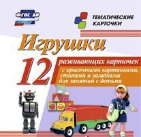 Тематические карточки "Игрушки" - fgospostavki.ru - Яблоновский