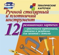Тематические карточки "Ручной столярный и плотничий инструмент" - fgospostavki.ru - Яблоновский