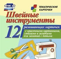 Тематические карточки "Швейные инструменты" - fgospostavki.ru - Яблоновский