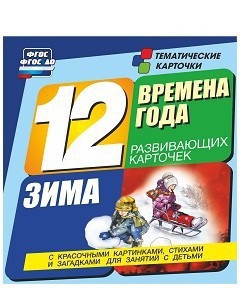 Тематические карточки "Времена года. Зима" - fgospostavki.ru - Яблоновский