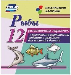 Тематические карточки "Рыбы" - fgospostavki.ru - Яблоновский