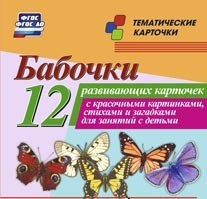 Тематические карточки "Бабочки" - fgospostavki.ru - Яблоновский