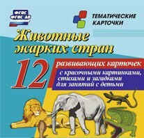 Тематические карточки "Животные жарких стран" - fgospostavki.ru - Яблоновский