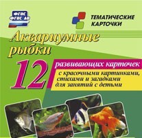 Тематические карточки "Аквариумные рыбки" - fgospostavki.ru - Яблоновский