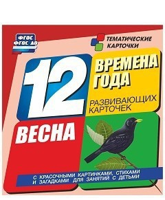 Тематические карточки "Времена года. Весна" - fgospostavki.ru - Яблоновский