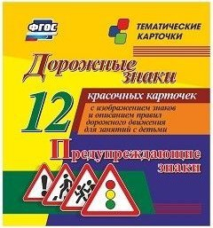 Тематические карточки "Дорожные знаки" (вариант 3) - fgospostavki.ru - Яблоновский