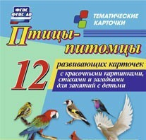 Тематические карточки "Птицы-питомцы" - fgospostavki.ru - Яблоновский