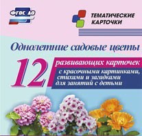 Тематические карточки "Однолетние садовые цветы" - fgospostavki.ru - Яблоновский
