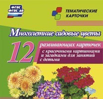 Тематические карточки "Многолетние садовые цветы" - fgospostavki.ru - Яблоновский