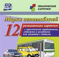 Тематические карточки "Марки автомобилей" - fgospostavki.ru - Яблоновский