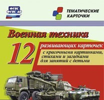 Тематические карточки "Военная техника" - fgospostavki.ru - Яблоновский