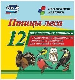 Тематические карточки "Птицы леса" - fgospostavki.ru - Яблоновский