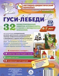 Сюжетно-игровые карты "Гуси-лебеди" - fgospostavki.ru - Яблоновский
