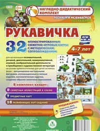 Сюжетно-игровые карты "Рукавичка" - fgospostavki.ru - Яблоновский