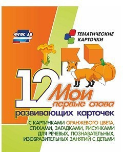 Тематические карточки "Мои первые слова" (оранжевый цвет) - fgospostavki.ru - Яблоновский