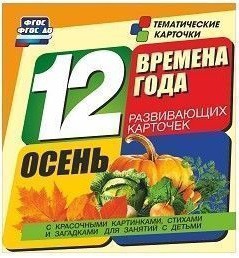 Тематические карточки "Времена года. Осень" - fgospostavki.ru - Яблоновский