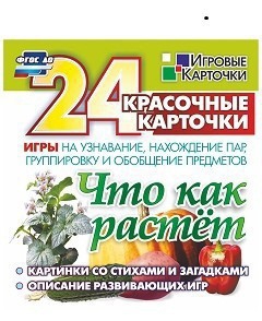 Игровые карточки "Что как растет" - fgospostavki.ru - Яблоновский