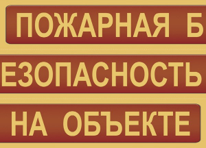 Комплект плакатов "Пожарная безопасность на объекте" - fgospostavki.ru - Яблоновский