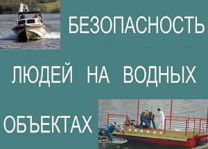 Комплект плакатов "Безопасность людей на водных объектах" - fgospostavki.ru - Яблоновский