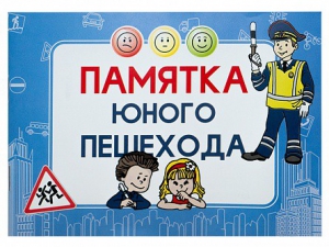 Блокнот "Памятка юного пешехода" - fgospostavki.ru - Яблоновский