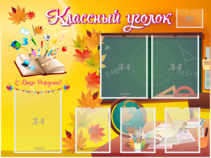 Стенд "Классный уголок" Вариант 41 - fgospostavki.ru - Яблоновский