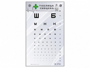 Интерактивный стенд "Таблица Сивцева" - fgospostavki.ru - Яблоновский