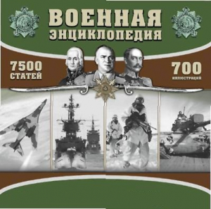 CD "Военная энциклопедия" - fgospostavki.ru - Яблоновский
