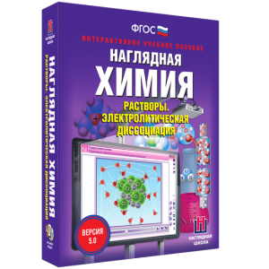 Наглядная химия. Растворы. Электролитическая диссоциация - fgospostavki.ru - Яблоновский