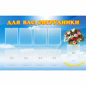 Стенд "Для вас сотрудники" - fgospostavki.ru - Яблоновский