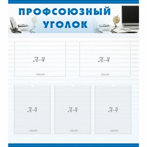 тенд "Профсоюзный уголок" 0.8x0.9 - fgospostavki.ru - Яблоновский