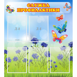 Стенд "Служба профилактики" - fgospostavki.ru - Яблоновский