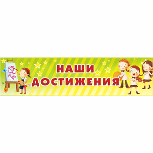 Стенд "Наши достижения" 1x0.25 - fgospostavki.ru - Яблоновский