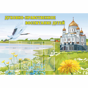 Стенд "Духовно-нравственное воспитание детей" - fgospostavki.ru - Яблоновский