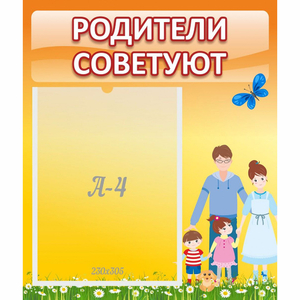 Стенд "Родители советуют" - fgospostavki.ru - Яблоновский