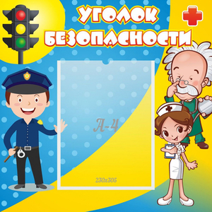 Стенд "Уголок безопасности" с 1 карманом - fgospostavki.ru - Яблоновский