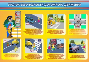 Стенд "Уголок безопасности дорожного движения" Вариант 3 - fgospostavki.ru - Яблоновский