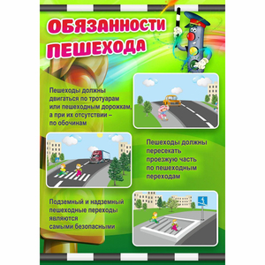 Стенд "Обязанности пешехода" - fgospostavki.ru - Яблоновский