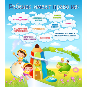 Стенд "Ребенок имеет право" - fgospostavki.ru - Яблоновский