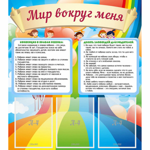 Стенд "Мир вокруг меня" - fgospostavki.ru - Яблоновский