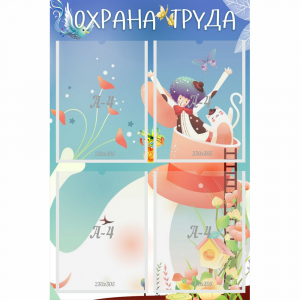 Стенд "Охрана труда" с 4 карманами - fgospostavki.ru - Яблоновский