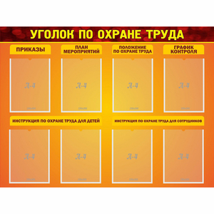 Стенд "Уголок по охране труда" с 8 карманами - fgospostavki.ru - Яблоновский