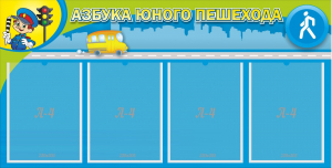 Стенд "Азбука юного пешехода" - fgospostavki.ru - Яблоновский