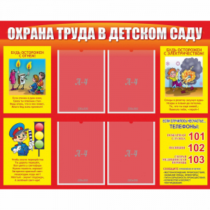 Стенд "Охрана труда в детском саду" - fgospostavki.ru - Яблоновский
