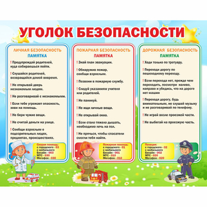 Стенд "Уголок безопасности" - fgospostavki.ru - Яблоновский