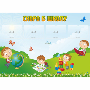 Стенд "Скоро в школу" с 4 карманами - fgospostavki.ru - Яблоновский