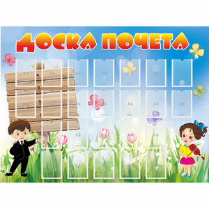Стенд "Доска почета" - fgospostavki.ru - Яблоновский
